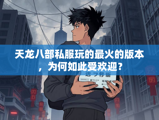 天龙八部私服玩的最火的版本，为何如此受欢迎？  第2张