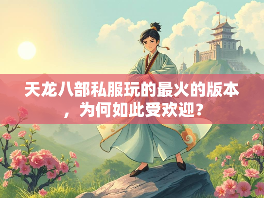 天龙八部私服玩的最火的版本，为何如此受欢迎？  第3张