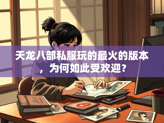 天龙八部私服玩的最火的版本，为何如此受欢迎？  第1张