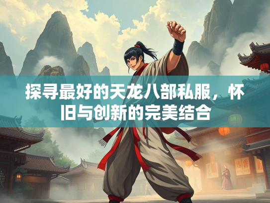 探寻最好的天龙八部私服，怀旧与创新的完美结合  第1张