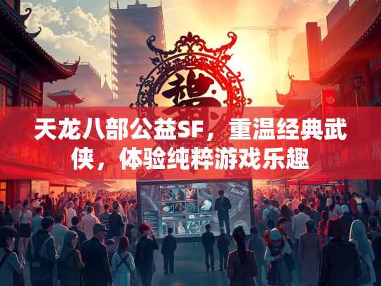 天龙八部公益SF，重温经典武侠，体验纯粹游戏乐趣  第1张