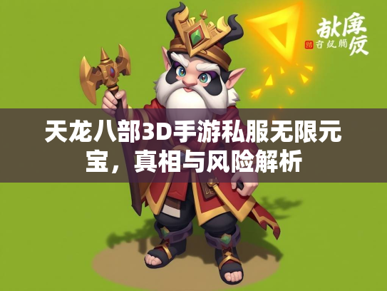 天龙八部3D手游私服无限元宝，真相与风险解析