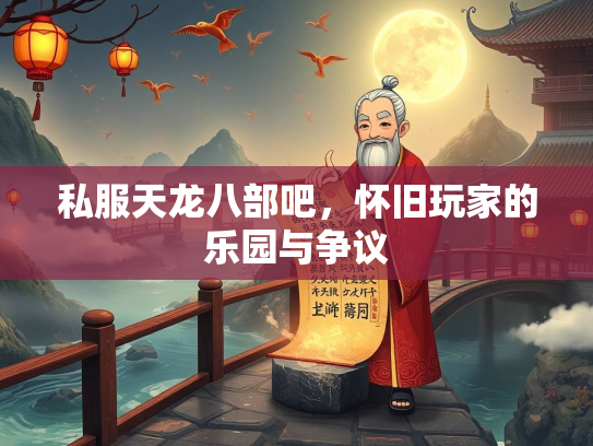 私服天龙八部吧，怀旧玩家的乐园与争议
