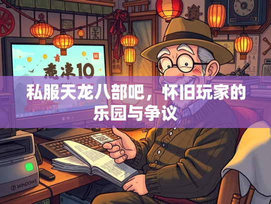 私服天龙八部吧，怀旧玩家的乐园与争议
