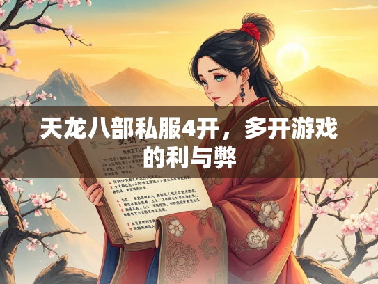 天龙八部私服4开，多开游戏的利与弊