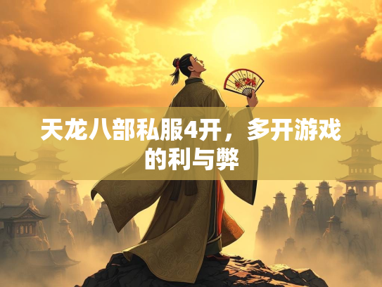 天龙八部私服4开，多开游戏的利与弊