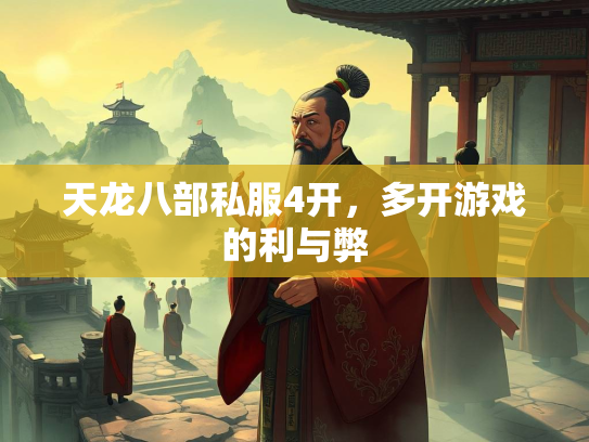 天龙八部私服4开，多开游戏的利与弊
