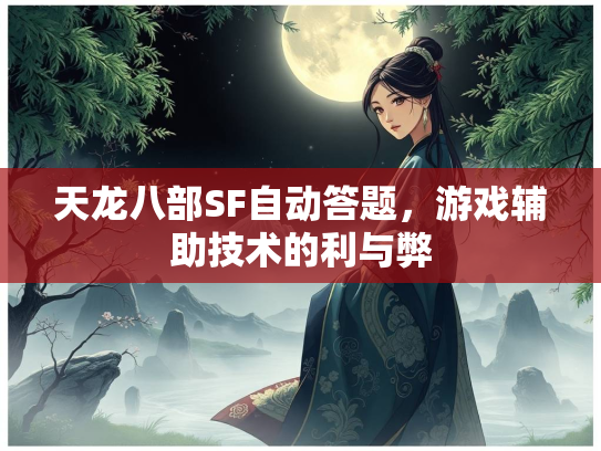 天龙八部SF自动答题，游戏辅助技术的利与弊  第5张