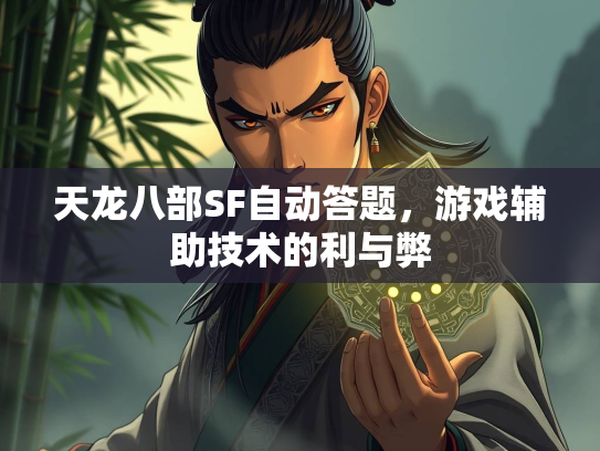 天龙八部SF自动答题，游戏辅助技术的利与弊