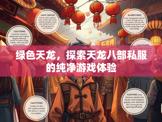 绿色天龙，探索天龙八部私服的纯净游戏体验  第4张