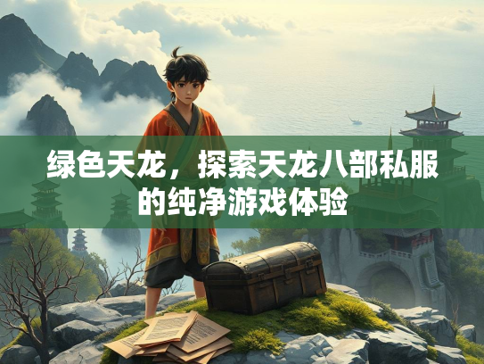 绿色天龙，探索天龙八部私服的纯净游戏体验