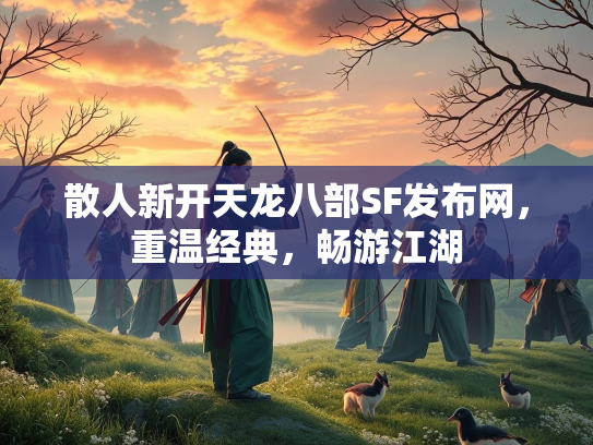 散人新开天龙八部SF发布网，重温经典，畅游江湖