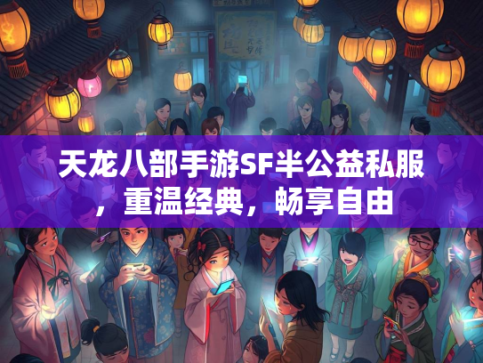 天龙八部手游SF半公益私服，重温经典，畅享自由  第4张