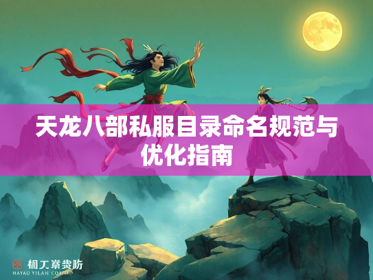 天龙八部私服目录命名规范与优化指南