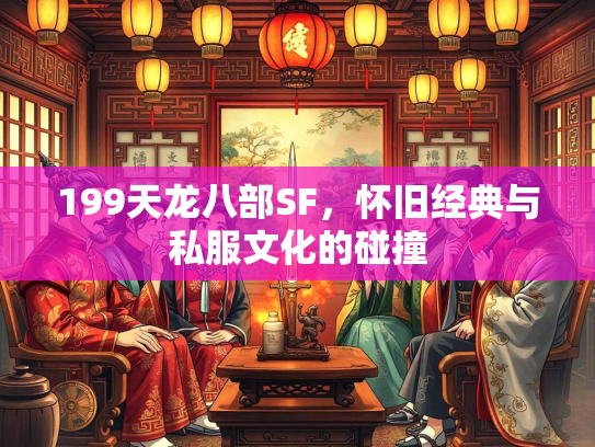 199天龙八部SF，怀旧经典与私服文化的碰撞