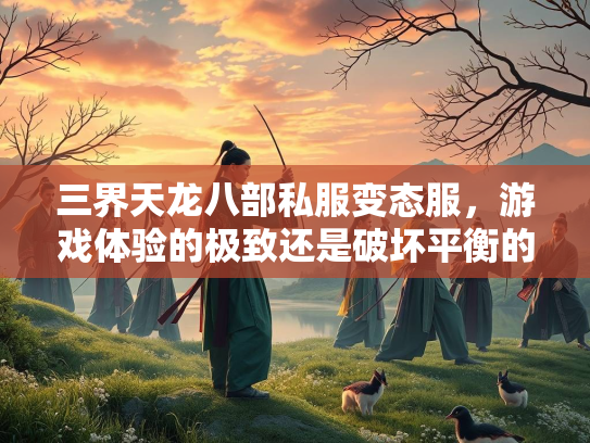 三界天龙八部私服变态服，游戏体验的极致还是破坏平衡的隐患？