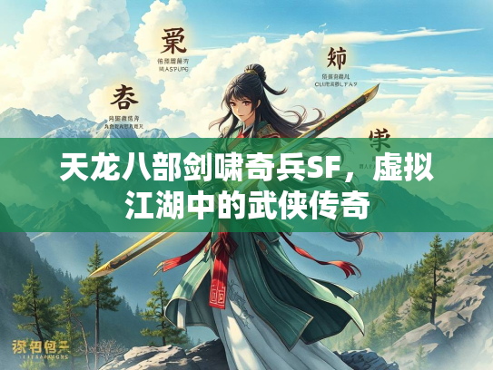 天龙八部剑啸奇兵SF，虚拟江湖中的武侠传奇