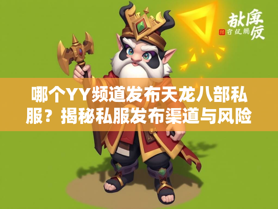 哪个YY频道发布天龙八部私服？揭秘私服发布渠道与风险  第2张