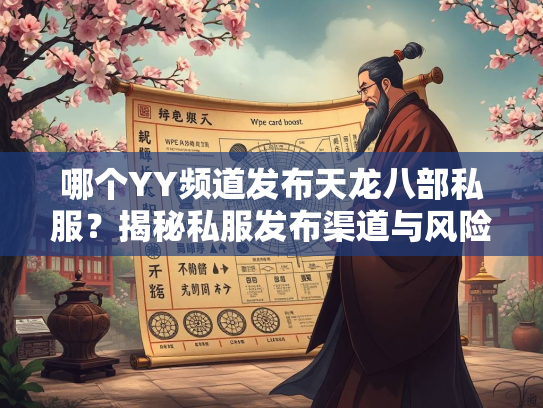 哪个YY频道发布天龙八部私服？揭秘私服发布渠道与风险