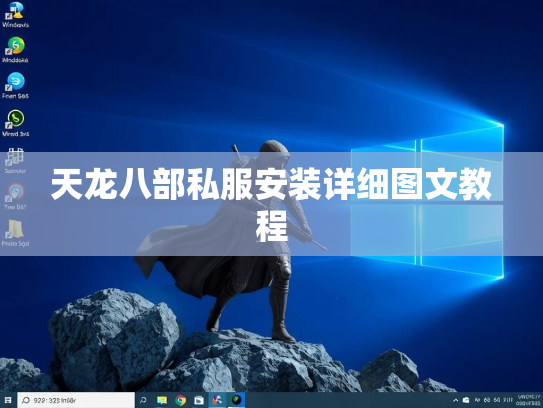 天龙八部私服安装详细图文教程