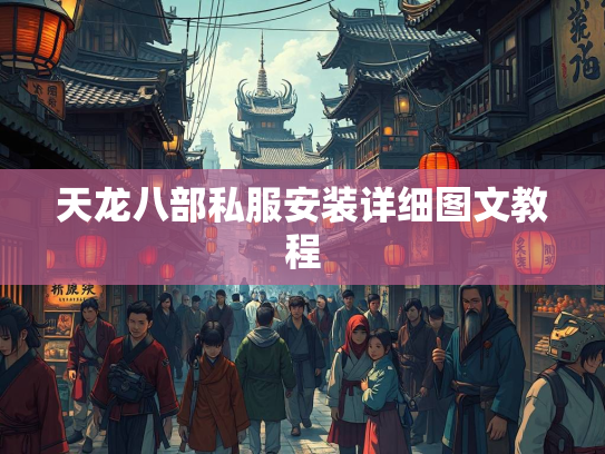 天龙八部私服安装详细图文教程