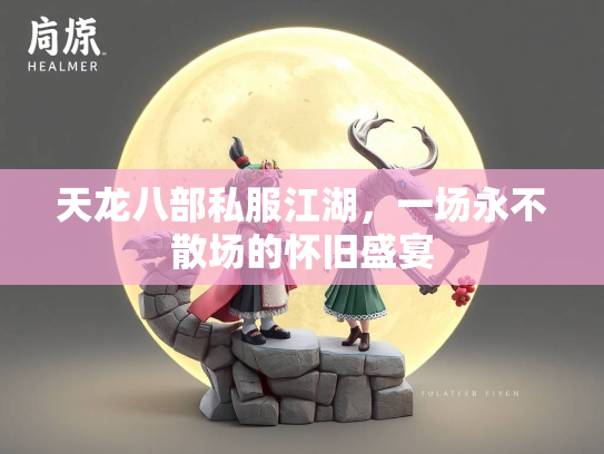 天龙八部私服江湖，一场永不散场的怀旧盛宴