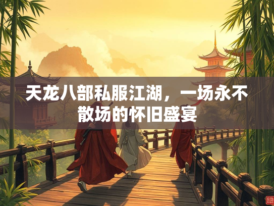 天龙八部私服江湖，一场永不散场的怀旧盛宴  第4张