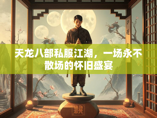 天龙八部私服江湖，一场永不散场的怀旧盛宴