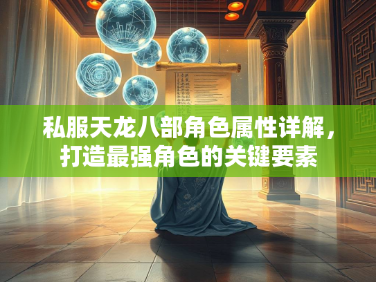 私服天龙八部角色属性详解，打造最强角色的关键要素