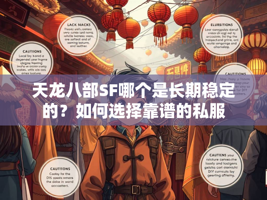 天龙八部SF哪个是长期稳定的？如何选择靠谱的私服