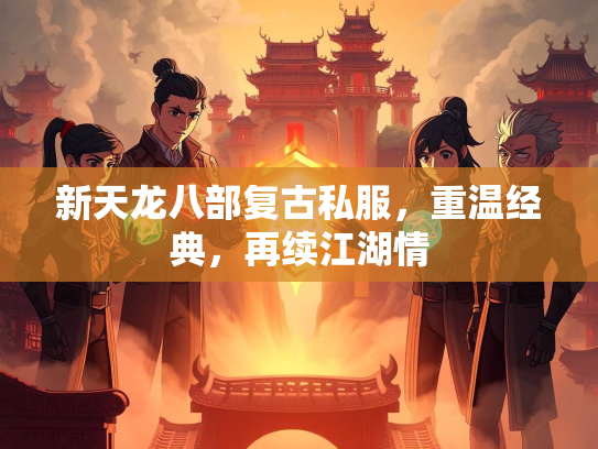 新天龙八部复古私服，重温经典，再续江湖情