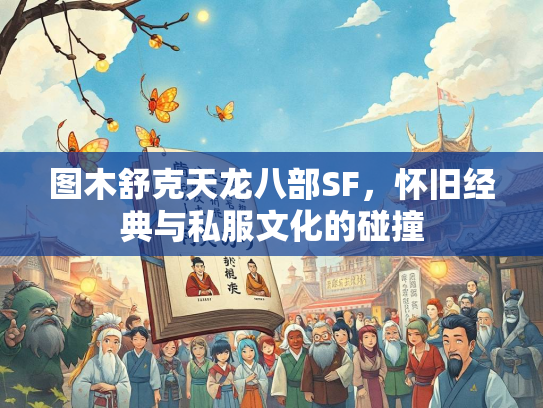 图木舒克天龙八部SF，怀旧经典与私服文化的碰撞