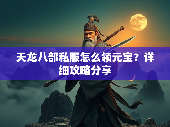 天龙八部私服怎么领元宝？详细攻略分享