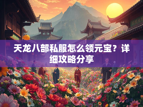 天龙八部私服怎么领元宝？详细攻略分享