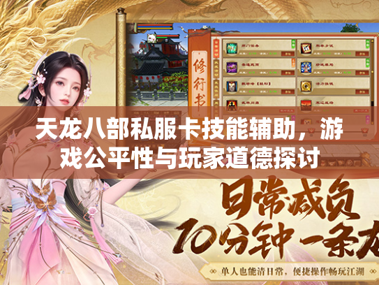 天龙八部私服卡技能辅助，游戏公平性与玩家道德探讨
