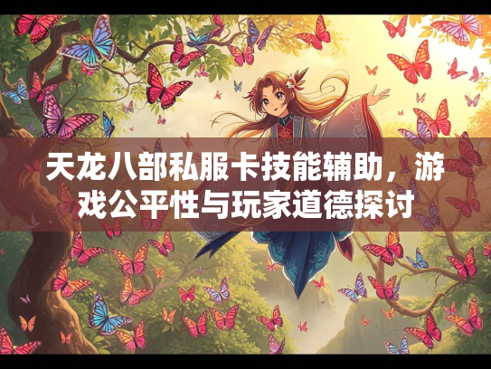 天龙八部私服卡技能辅助，游戏公平性与玩家道德探讨