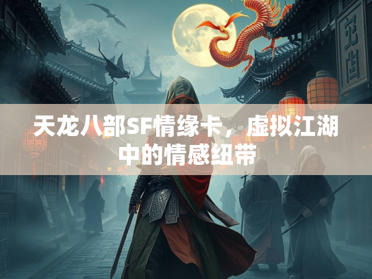 天龙八部SF情缘卡，虚拟江湖中的情感纽带
