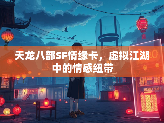 天龙八部SF情缘卡，虚拟江湖中的情感纽带