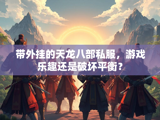 带外挂的天龙八部私服，游戏乐趣还是破坏平衡？