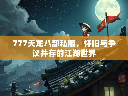777天龙八部私服，怀旧与争议并存的江湖世界