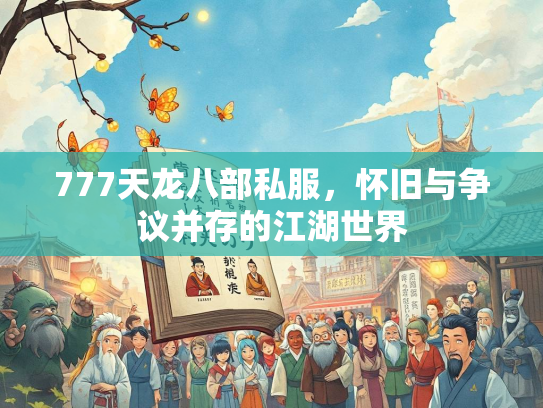 777天龙八部私服，怀旧与争议并存的江湖世界