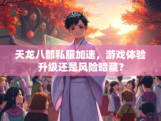 天龙八部私服加速，游戏体验升级还是风险暗藏？