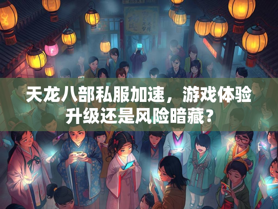 天龙八部私服加速，游戏体验升级还是风险暗藏？