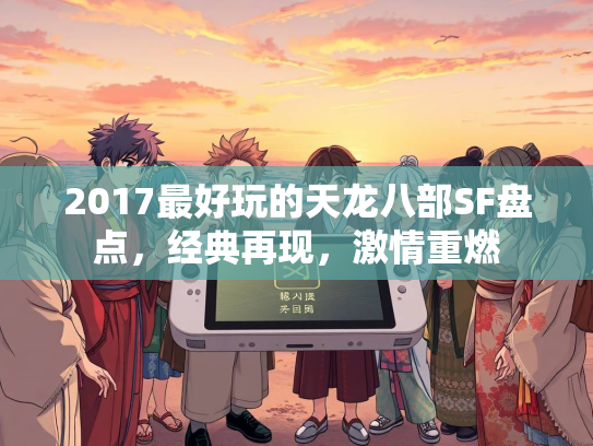 2017最好玩的天龙八部SF盘点，经典再现，激情重燃