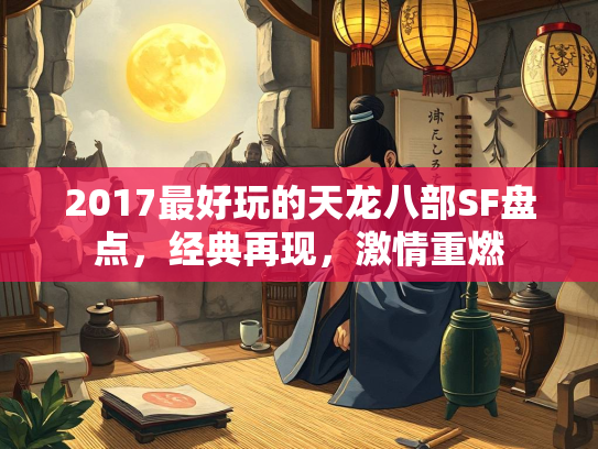 2017最好玩的天龙八部SF盘点，经典再现，激情重燃