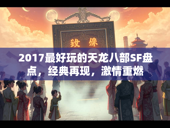 2017最好玩的天龙八部SF盘点，经典再现，激情重燃