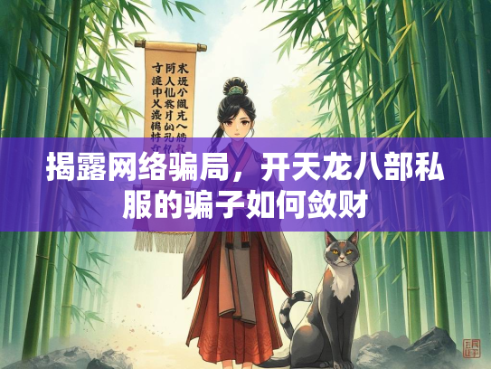 揭露网络骗局，开天龙八部私服的骗子如何敛财  第2张