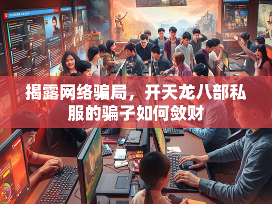 揭露网络骗局，开天龙八部私服的骗子如何敛财