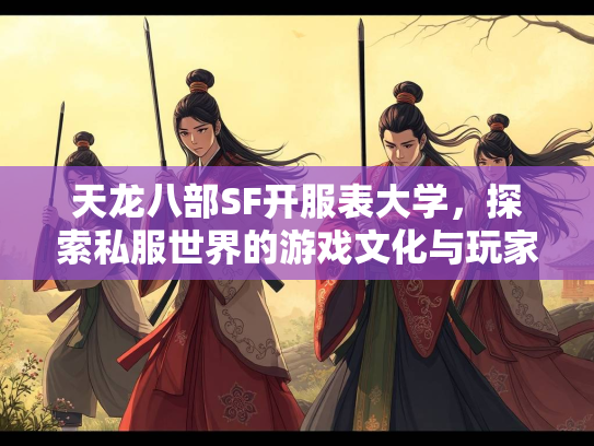 天龙八部SF开服表大学，探索私服世界的游戏文化与玩家生态
