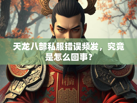天龙八部私服错误频发，究竟是怎么回事？  第4张